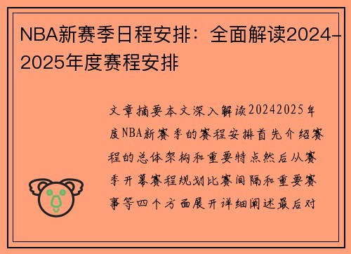 NBA新赛季日程安排：全面解读2024-2025年度赛程安排
