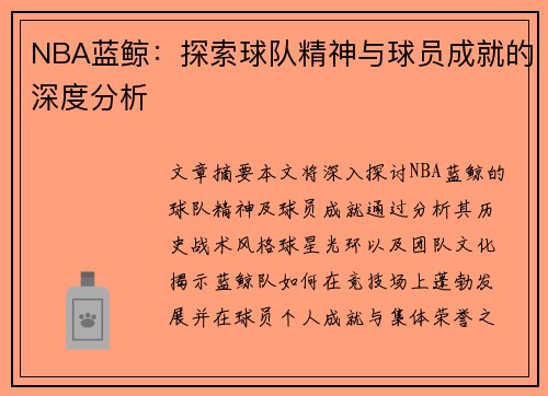 NBA蓝鲸：探索球队精神与球员成就的深度分析