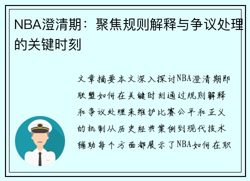 NBA澄清期：聚焦规则解释与争议处理的关键时刻