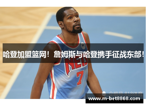 哈登加盟篮网！詹姆斯与哈登携手征战东部！