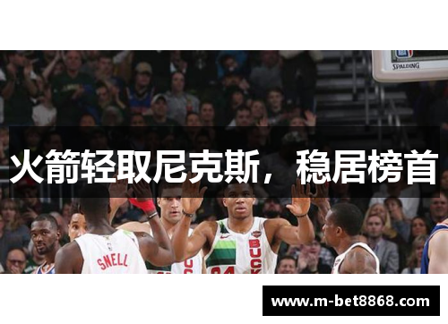 火箭轻取尼克斯，稳居榜首