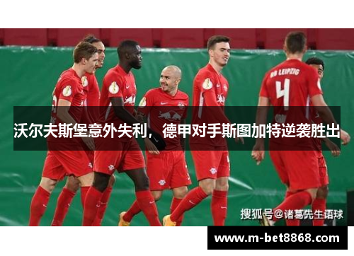 沃尔夫斯堡意外失利，德甲对手斯图加特逆袭胜出