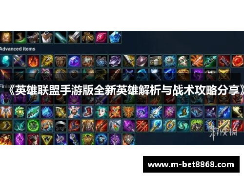 《英雄联盟手游版全新英雄解析与战术攻略分享》