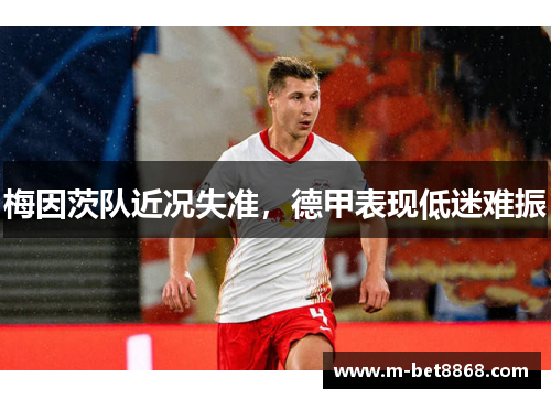 梅因茨队近况失准，德甲表现低迷难振