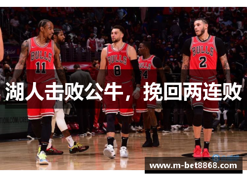 湖人击败公牛，挽回两连败