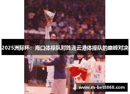 2025洲际杯：海口体操队对阵连云港体操队的巅峰对决