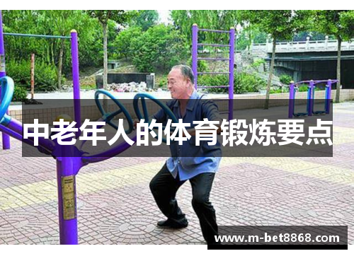 中老年人的体育锻炼要点