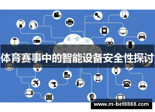 体育赛事中的智能设备安全性探讨