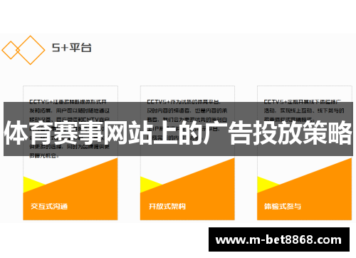 体育赛事网站上的广告投放策略
