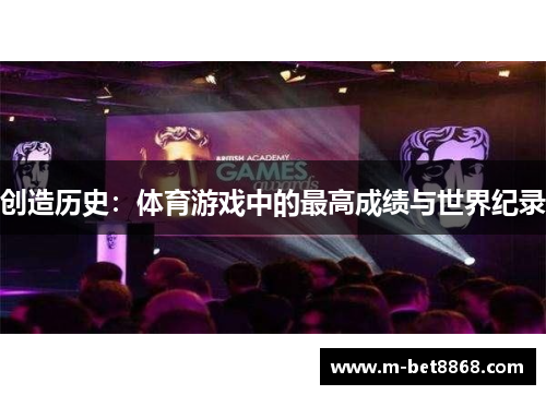 创造历史：体育游戏中的最高成绩与世界纪录