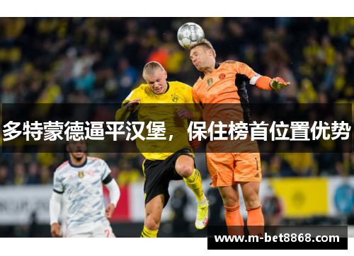 多特蒙德逼平汉堡，保住榜首位置优势