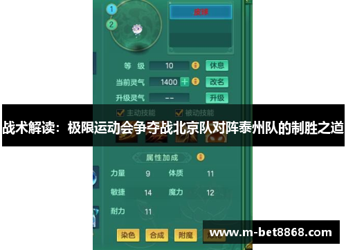 战术解读：极限运动会争夺战北京队对阵泰州队的制胜之道