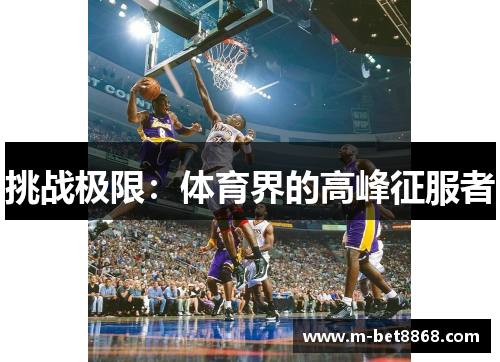 挑战极限：体育界的高峰征服者