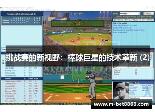 挑战赛的新视野：棒球巨星的技术革新 (2)