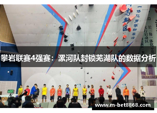 攀岩联赛4强赛：漯河队封锁芜湖队的数据分析