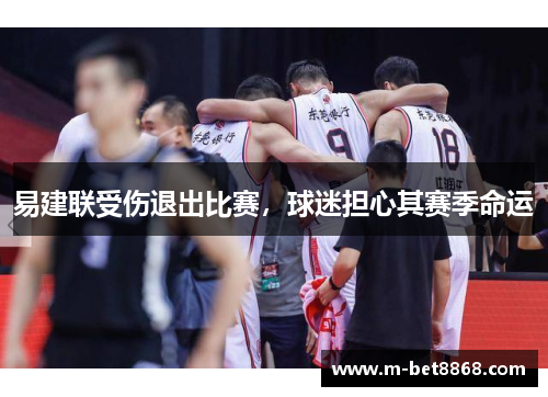易建联受伤退出比赛，球迷担心其赛季命运