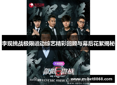 李现挑战极限运动综艺精彩回顾与幕后花絮揭秘