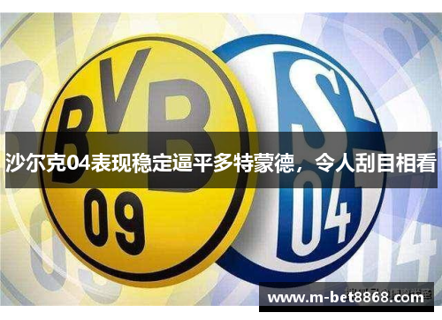 沙尔克04表现稳定逼平多特蒙德，令人刮目相看