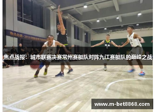 焦点战报：城市联赛决赛常州赛艇队对阵九江赛艇队的巅峰之战