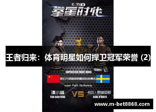 王者归来：体育明星如何捍卫冠军荣誉 (2)
