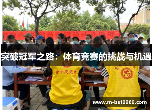 突破冠军之路：体育竞赛的挑战与机遇