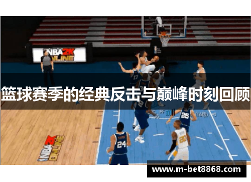篮球赛季的经典反击与巅峰时刻回顾