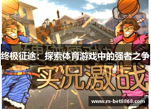 终极征途：探索体育游戏中的强者之争