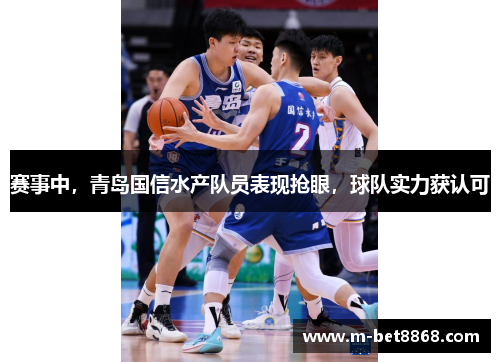赛事中，青岛国信水产队员表现抢眼，球队实力获认可