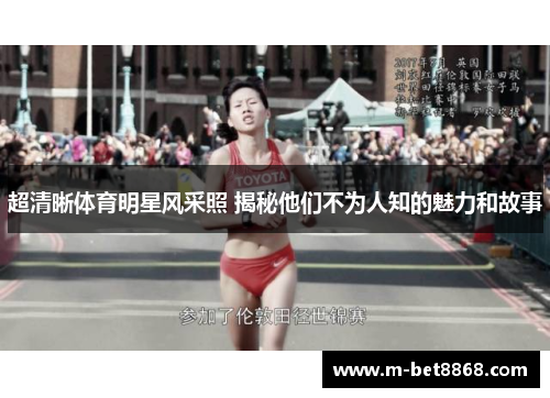 超清晰体育明星风采照 揭秘他们不为人知的魅力和故事