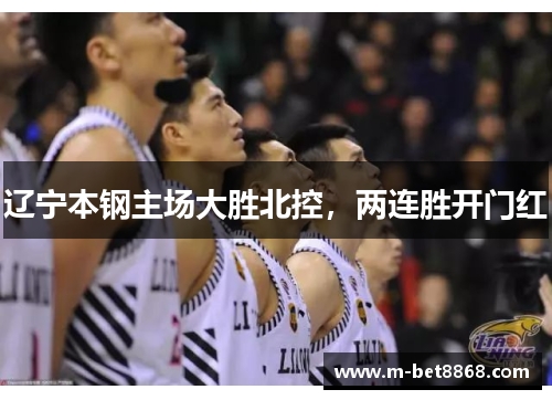 辽宁本钢主场大胜北控，两连胜开门红
