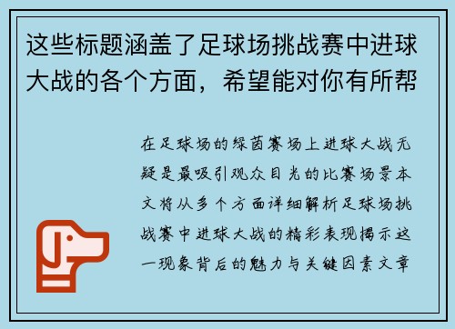 这些标题涵盖了足球场挑战赛中进球大战的各个方面，希望能对你有所帮助！
