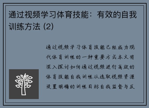 通过视频学习体育技能：有效的自我训练方法 (2)