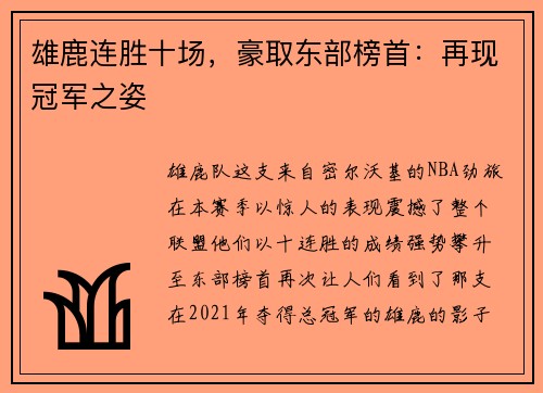 雄鹿连胜十场，豪取东部榜首：再现冠军之姿