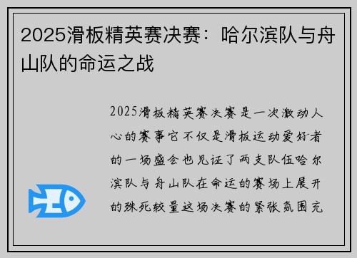 2025滑板精英赛决赛：哈尔滨队与舟山队的命运之战