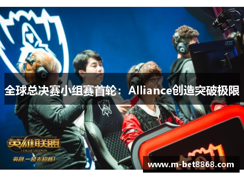 全球总决赛小组赛首轮：Alliance创造突破极限