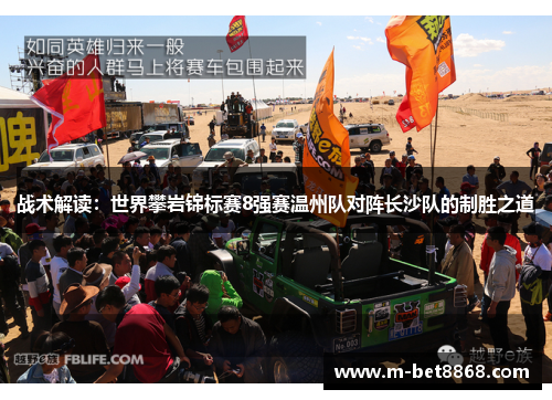 战术解读：世界攀岩锦标赛8强赛温州队对阵长沙队的制胜之道