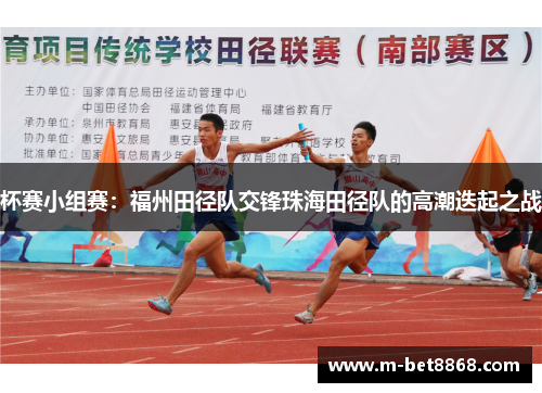 杯赛小组赛：福州田径队交锋珠海田径队的高潮迭起之战