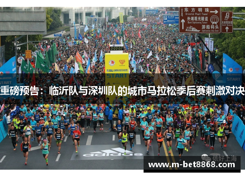 重磅预告：临沂队与深圳队的城市马拉松季后赛刺激对决