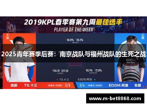 2025青年赛季后赛：南京战队与福州战队的生死之战