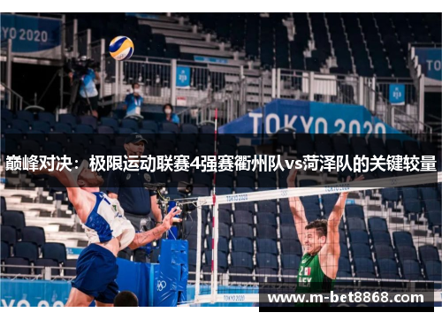 巅峰对决：极限运动联赛4强赛衢州队vs菏泽队的关键较量