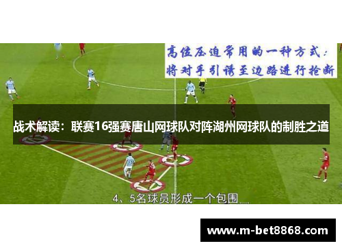 战术解读：联赛16强赛唐山网球队对阵湖州网球队的制胜之道