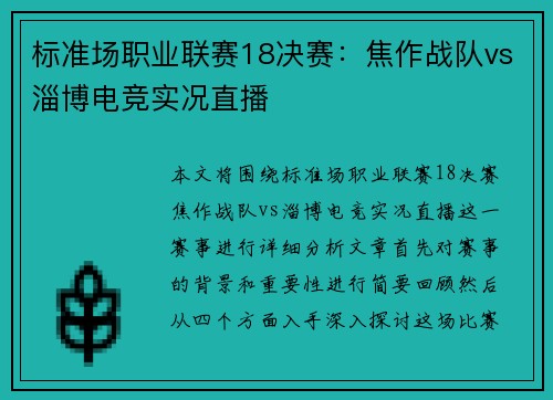 标准场职业联赛18决赛：焦作战队vs淄博电竞实况直播
