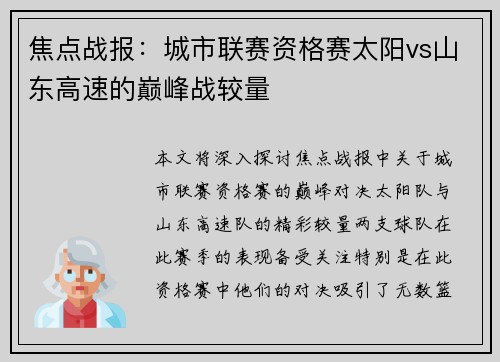 焦点战报：城市联赛资格赛太阳vs山东高速的巅峰战较量