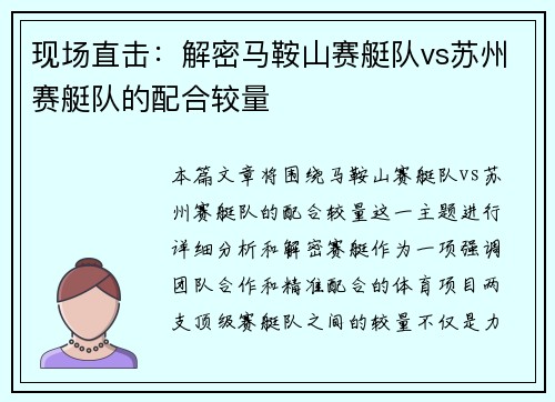 现场直击：解密马鞍山赛艇队vs苏州赛艇队的配合较量