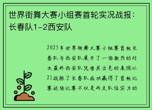世界街舞大赛小组赛首轮实况战报：长春队1-2西安队