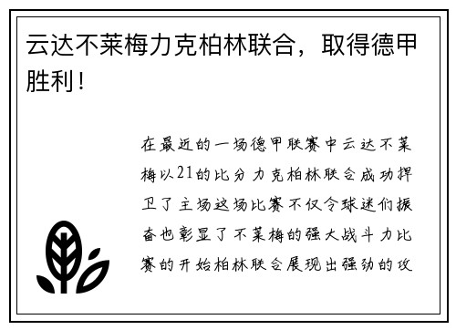 云达不莱梅力克柏林联合，取得德甲胜利！
