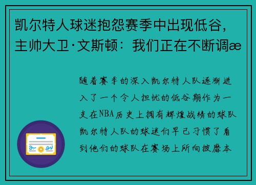 凯尔特人球迷抱怨赛季中出现低谷，主帅大卫·文斯顿：我们正在不断调整挑战自我