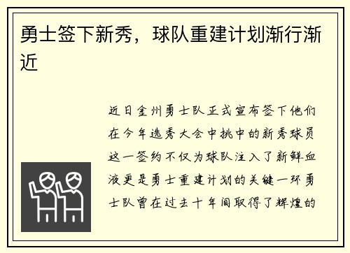 勇士签下新秀，球队重建计划渐行渐近