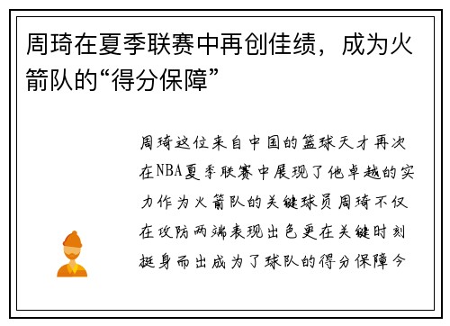 周琦在夏季联赛中再创佳绩，成为火箭队的“得分保障”