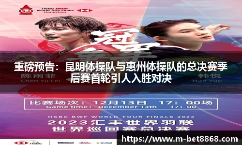 重磅预告：昆明体操队与惠州体操队的总决赛季后赛首轮引人入胜对决